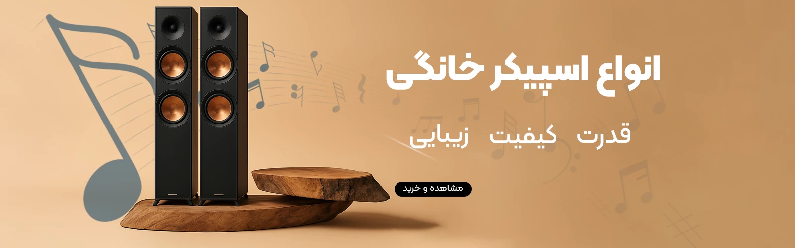 بنر-اسپیکر-خانگی2